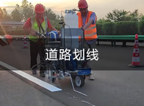 道路劃線車位劃線